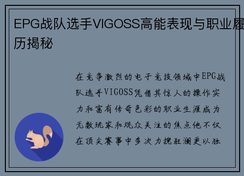 EPG战队选手VIGOSS高能表现与职业履历揭秘