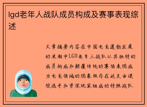 lgd老年人战队成员构成及赛事表现综述