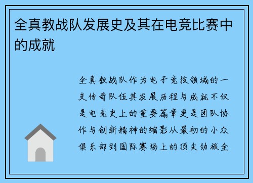 全真教战队发展史及其在电竞比赛中的成就
