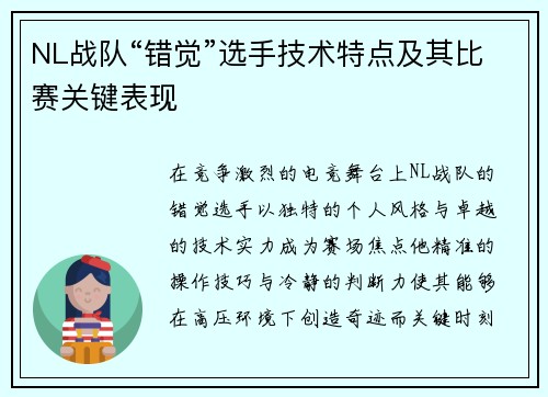 NL战队“错觉”选手技术特点及其比赛关键表现