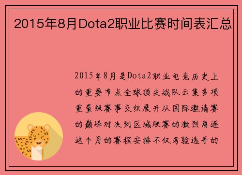 2015年8月Dota2职业比赛时间表汇总