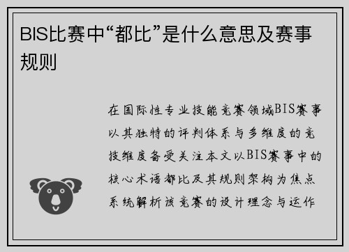 BIS比赛中“都比”是什么意思及赛事规则