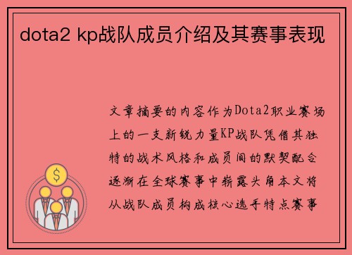 dota2 kp战队成员介绍及其赛事表现