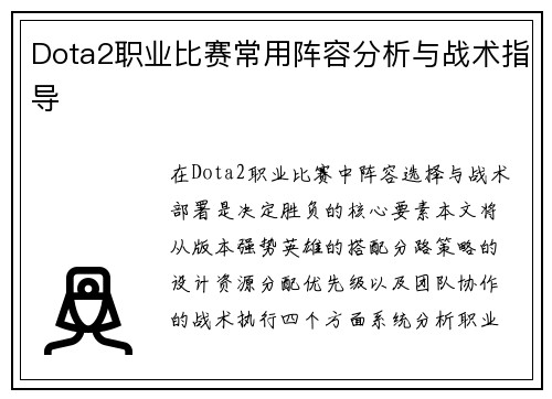Dota2职业比赛常用阵容分析与战术指导