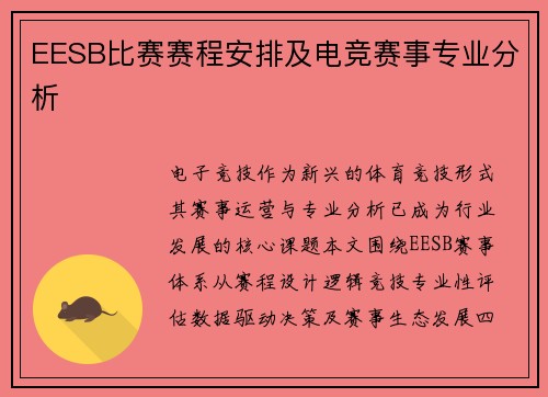 EESB比赛赛程安排及电竞赛事专业分析
