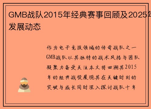 GMB战队2015年经典赛事回顾及2025年发展动态