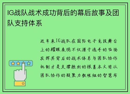 IG战队战术成功背后的幕后故事及团队支持体系