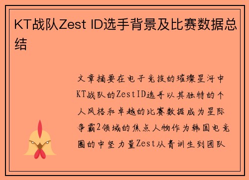 KT战队Zest ID选手背景及比赛数据总结