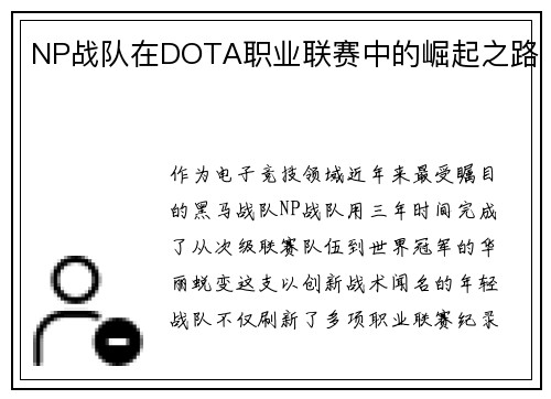 NP战队在DOTA职业联赛中的崛起之路