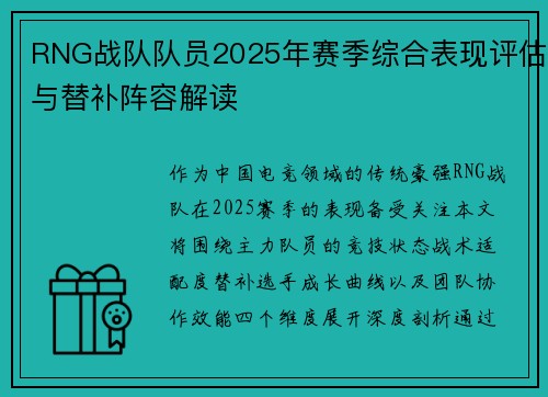 RNG战队队员2025年赛季综合表现评估与替补阵容解读