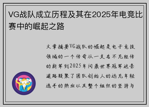 VG战队成立历程及其在2025年电竞比赛中的崛起之路