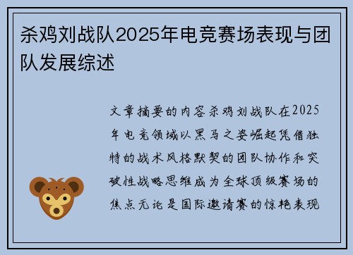 杀鸡刘战队2025年电竞赛场表现与团队发展综述