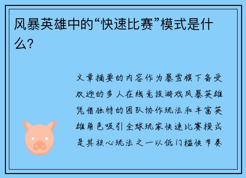 风暴英雄中的“快速比赛”模式是什么？