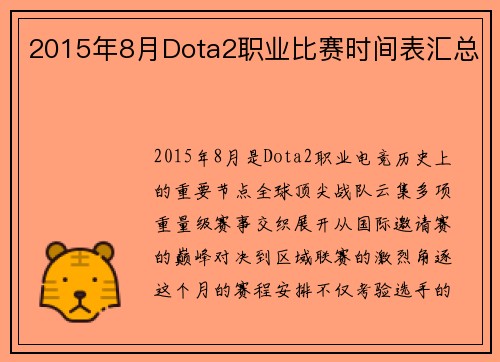 2015年8月Dota2职业比赛时间表汇总