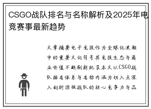 CSGO战队排名与名称解析及2025年电竞赛事最新趋势